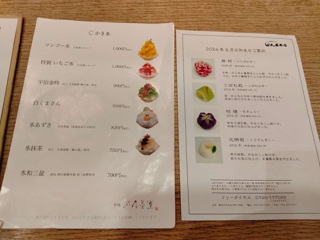 丸屋茶寮　季節メニュー