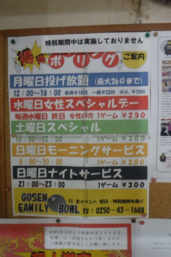 五泉ファミリーボウルお得な案内
