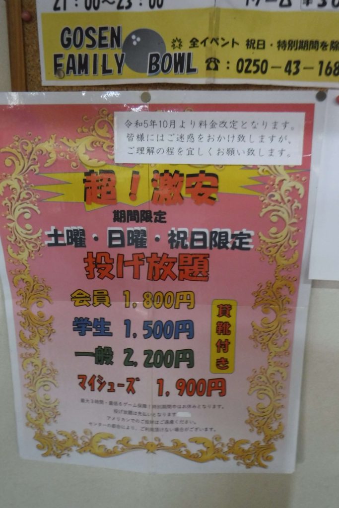 五泉ファミリーボウルお得な案内