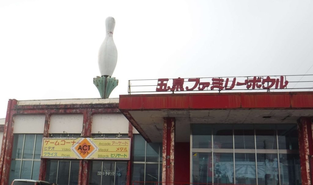 五泉ファミリーボウル外観