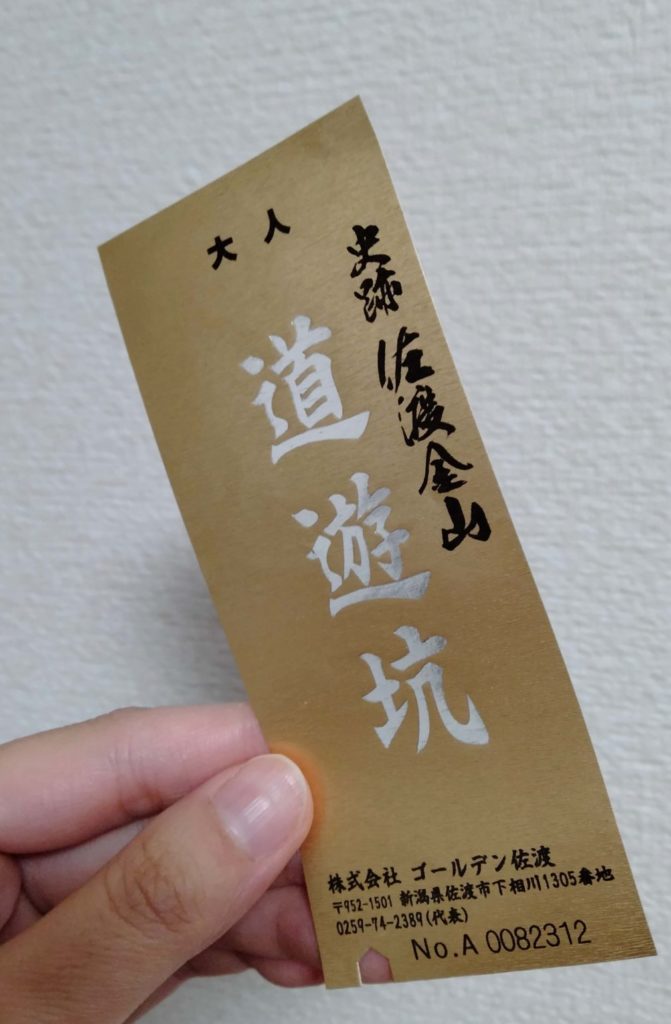 佐渡金山　道遊坑チケット