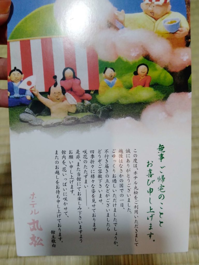 ホテル丸松　お礼状