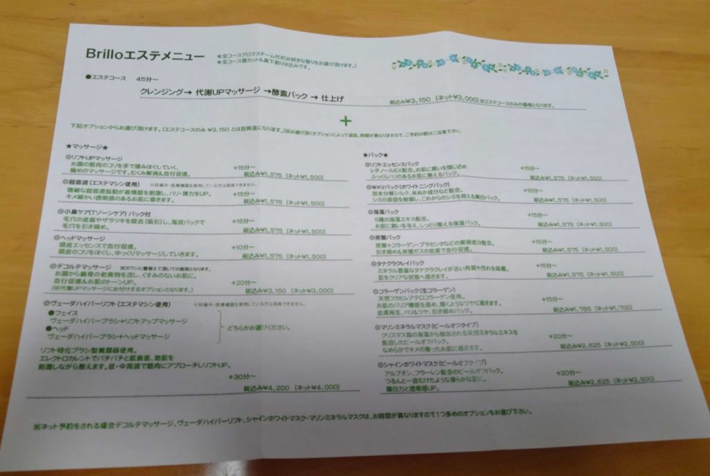 Brilloエステメニュー