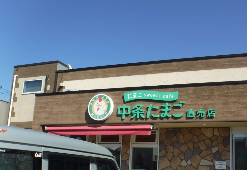 中条たまご　外観