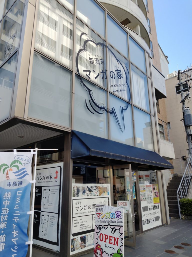 新潟市マンガの家　外観