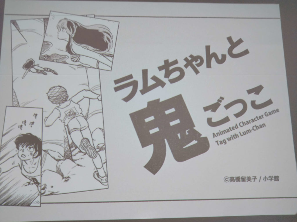 新潟市マンガ・アニメ情報館「ラムちゃんと鬼ごっこ」